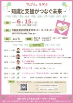 「乳がん」を学ぶ～知識と支援がつなぐ未来～