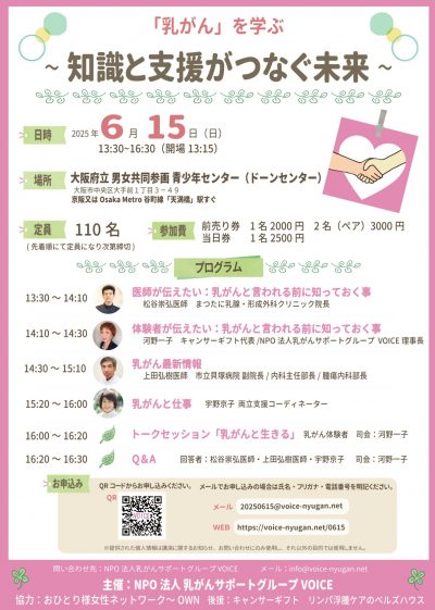 「乳がん」を学ぶ～知識と支援がつなぐ未来～