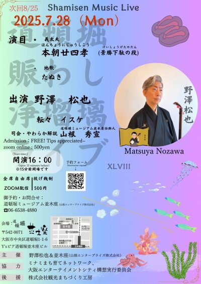 7/28浄瑠璃ライブ（16：00開演）