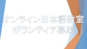 「オンライン日本語教室」ボランティア募集