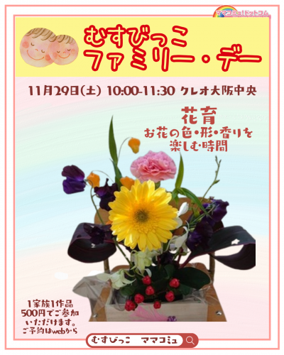 むすびっこファミリーDay〈花育〉お花の色・形・香りを楽しもう