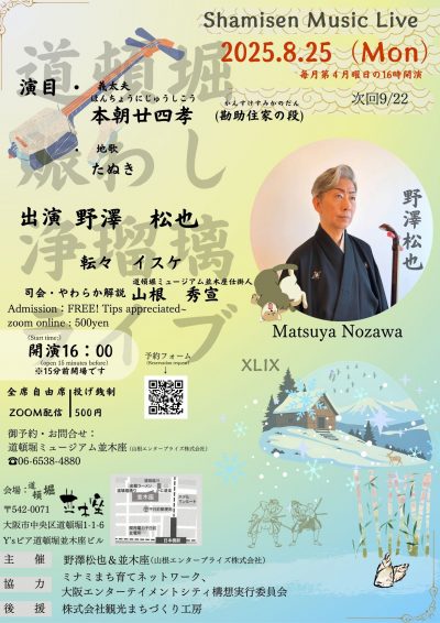 250825浄瑠璃ライブ