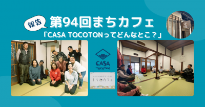 【活動報告】第94回まちカフェ「CASA TOCOTONってどんなとこ？」【生野区まちセン】