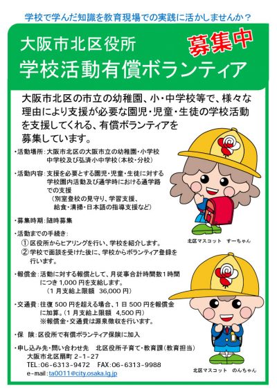 北区学校活動有償ボランティア