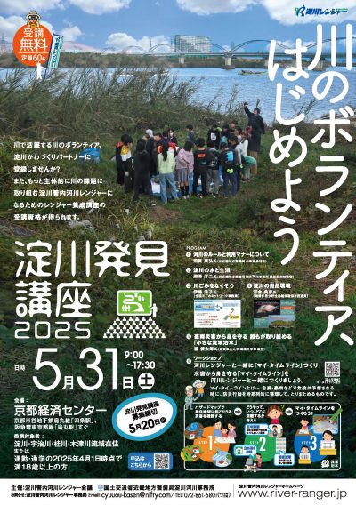 淀川発見講座2025(受講者募集)
