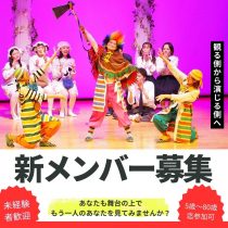 【関西/演劇】「やってみたい！」が参加条件！　演劇初心者歓迎　期間限定劇団　座・市民劇場　秋の新メンバー募集