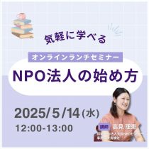 【オンラインランチセミナー】5/14(水)12:00～NPO法人の始め方