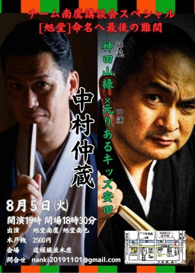 250805南鷹の講談会