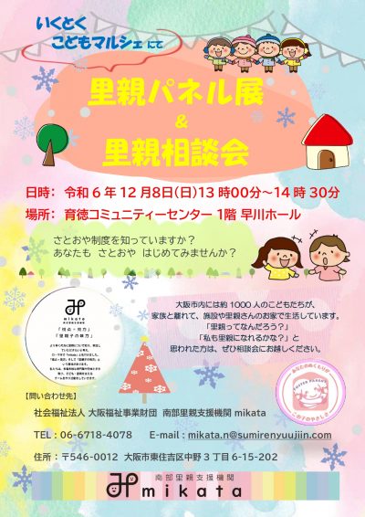 大阪市【里親相談会】　さとおやについて知っていますか？