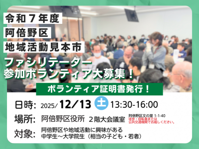 【ファシリテーター・参加ボランティアさん募集】令和7年度 阿倍野区地域活動フォーラム「地域活動見本市」【ボランティア証明書発行】