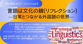【オンライン配信あり】阪大院生ゼミナールカフェ vol.5 「言語は文化の鏡(リフレクション)—日常とつながる外国語の世界—」