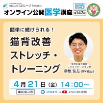 『簡単に続けられる！猫背改善ストレッチ・トレーニング』第143回無料オンライン公開医学講座