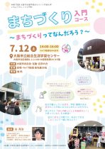 【いちょうカレッジ入門科】まちづくり入門コース ～まちづくりってなんだろう？～