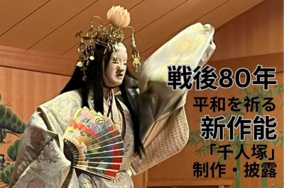 戦後80年　千人塚慰霊能　新作能「千人塚」