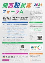 「関西脱炭素フォーラム2024」