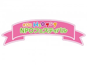 第１２回　Ｈ２Ｏサンタ　ＮＰＯフェスティバル