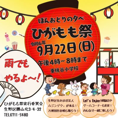 ひがもも祭ポスター – 1