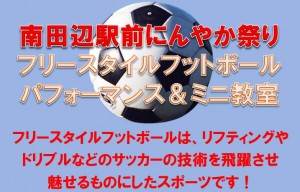 南田辺駅前にんやか祭り 高田パフォーマンス チラシ