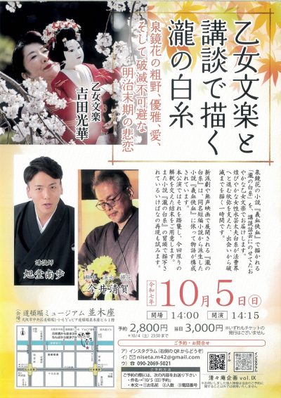 251005乙女文楽と講談で描く瀧の白糸