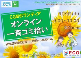 8/9　第48回“ECOプロ”～オンラインゴミ拾い～【ボランティア証明書発行可・全国から参加O.K】