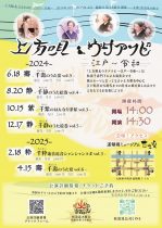 4/15上方唄＆ウタアソビ「千壽のうた宴vol.6」14:30～(並木座)