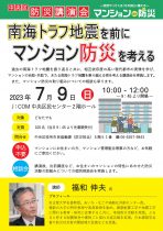 「南海トラフ地震を前にマンション防災を考える」中央区防災講演会