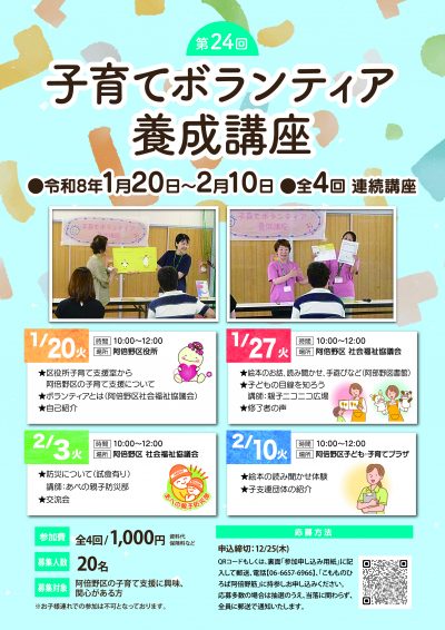 【阿倍野区】第24回子育てボランティア養成講座