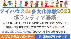アイハウスde多文化体験2023　ボランティア募集