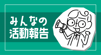 【皆が読んでる！その記事は？】2024年度上半期「みんなの活動報告」最新！ランキング④