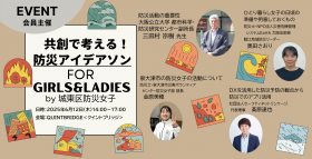 共創で考える防災アイデアソンFOR GIRLS & LADIES