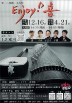 12/16　松浪火曜会　Enjoy！音　開演14：30～