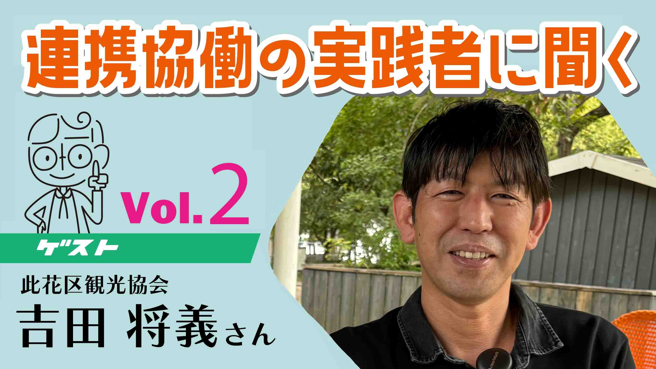 海外で日本文化を広める。楽しむことを見つけて第一歩を踏み出す（連携協働の実践者に聞く②）