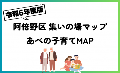 「令和6年度版： 阿倍野区 集いの場マップ・あべの子育てMAP」