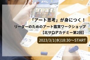 「アート思考」が身につく！ リーダーのためのアート鑑賞ワークショップ 【北サロアカデミー第2回】 (900 × 600 px)