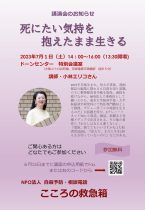 『死にたい気持ちを抱えたまま生きる』小林エリコさん講演会