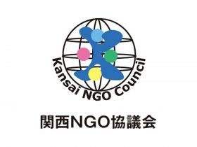 特定非営利活動法人 関西NGO協議会