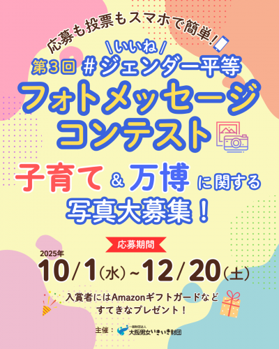 第3回 いいね！＃ジェンダー平等フォトメッセージコンテスト