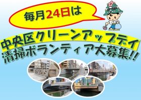 中央区クリーンアップデイ　清掃ボランティア募集！