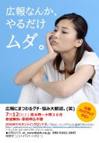 7月広報バックアップサロン「広報にまつわる悩み・グチ大歓迎」
