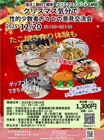 復活！最初で最後　クリスマスイベント＆納会　　クリスマス気分でリアルな性的少数者方々との意見交流会　～大阪市立住吉区民センター～