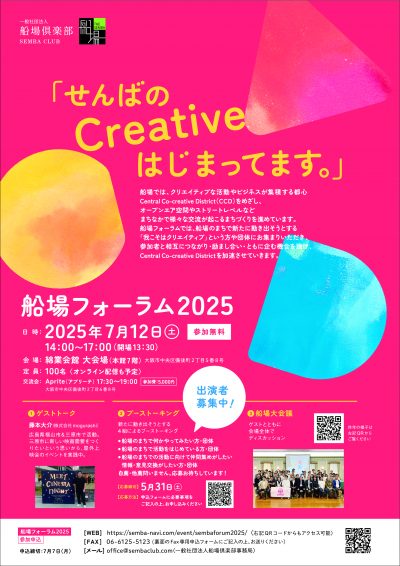 船場フォーラム2025開催＆出演者募集