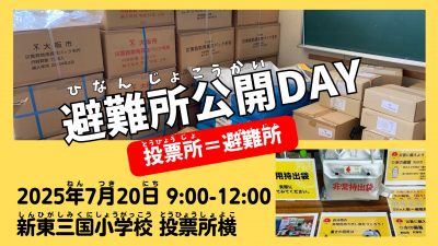 【シミポタ体験レポート】新東三国小学校の避難所公開DAY