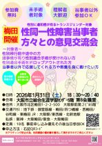 SNSの情報よりリアルの情報！梅田開催【性別に違和感が有るトランスジェンダー対象】性同一性障害当事者方々との意見交流会　～大阪市立総合生涯学習センター～