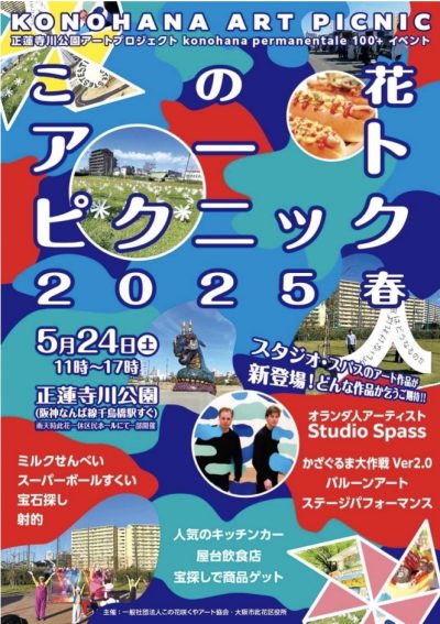 「この花アートピクニック2025春」〜5月24日（土）は正蓮寺川公園でアートなピクニック！〜 アートで街を活性化
