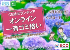 6/10　第22回“ECOプロ”～オンラインゴミ拾い～【ボランティア証明書発行可・全国から参加O.K】