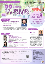 2023年度第1回市民公開講座「コロナ禍を振り返り、これからを考える」
