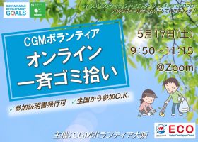 5/17　第45回“ECOプロ”～オンラインゴミ拾い～【ボランティア証明書発行可・全国から参加O.K】