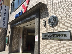 YMCA学院高校写真