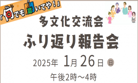 多文化交流会　ふりかえり報告会