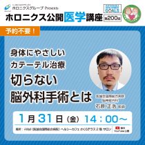 1/31『身体にやさしいカテーテル治療　切らない脳外科手術とは』第200回ホロニクス公開医学講座